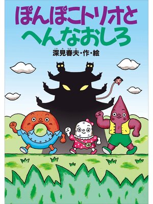 cover image of ぽんぽこトリオとへんなおしろ